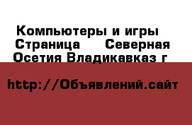  Компьютеры и игры - Страница 2 . Северная Осетия,Владикавказ г.